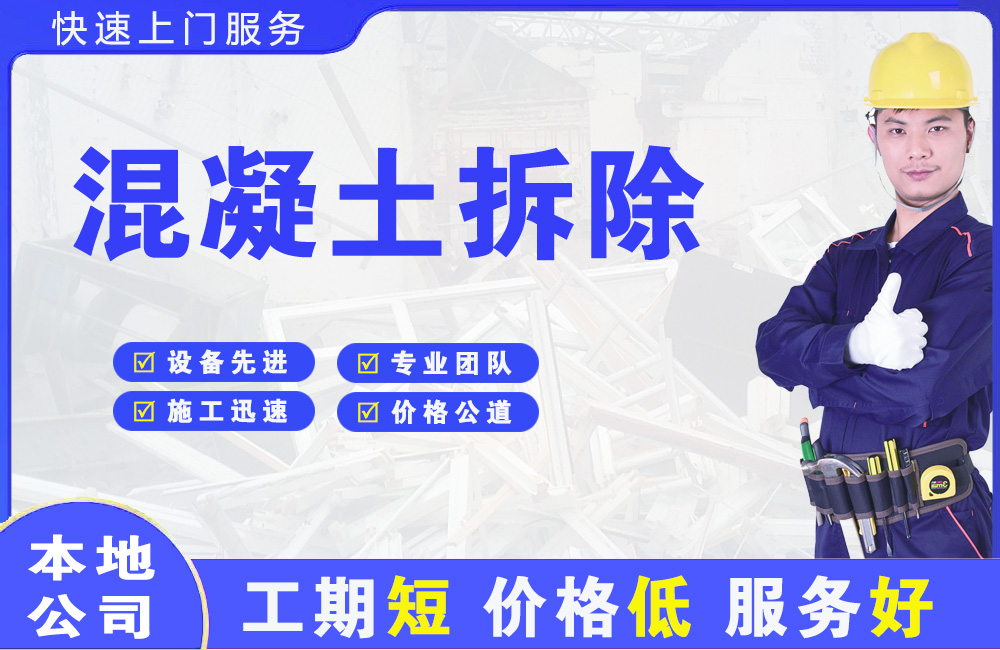 浉河混凝土拆除