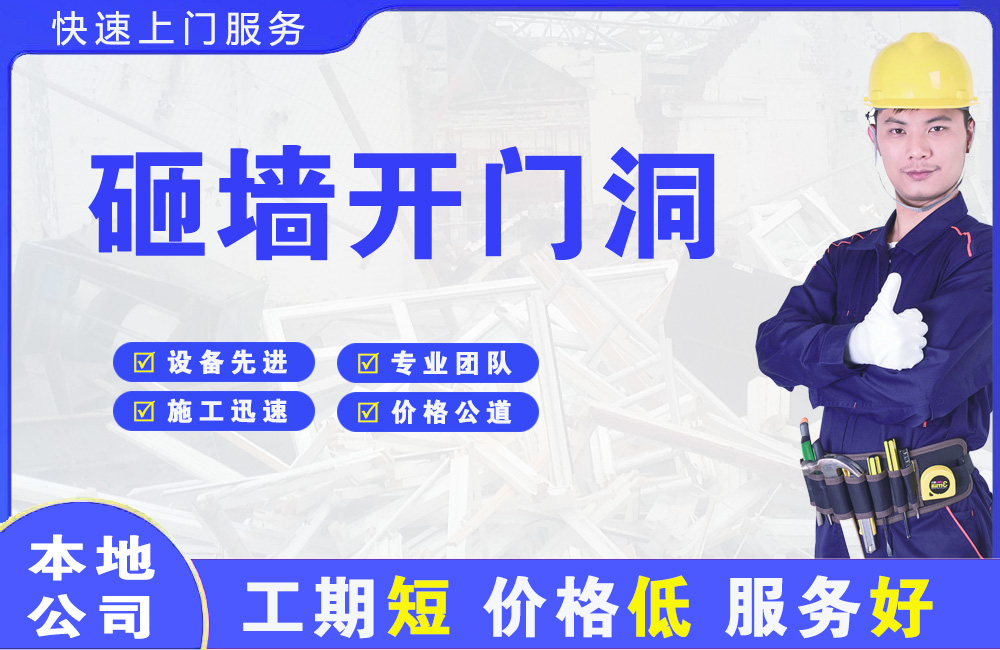 浉河砸墙开门洞
