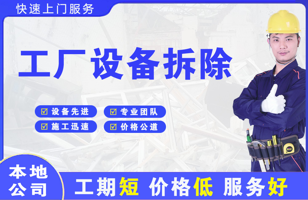 浉河工厂设备拆除